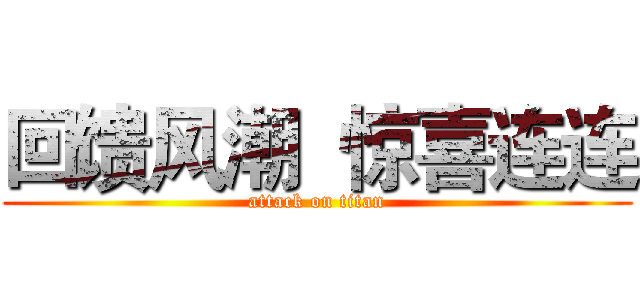 回馈风潮  惊喜连连 (attack on titan)