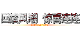 回馈风潮  惊喜连连 (attack on titan)