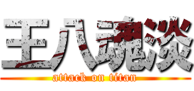 王八魂淡 (attack on titan)