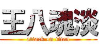 王八魂淡 (attack on titan)