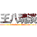 王八魂淡 (attack on titan)