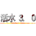 活水 ３．０ (attack on titan)