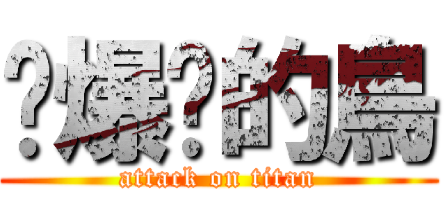 舔爆你的鳥 (attack on titan)