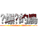 舔爆你的鳥 (attack on titan)