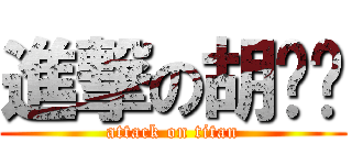 進撃の胡嘎嘎 (attack on titan)