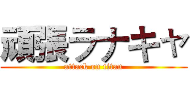 頑張ラナキャ (attack on titan)
