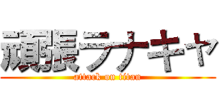 頑張ラナキャ (attack on titan)