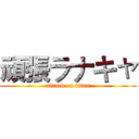 頑張ラナキャ (attack on titan)