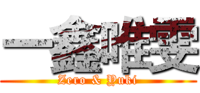 一鑫唯雯 (Zero & Yuki)