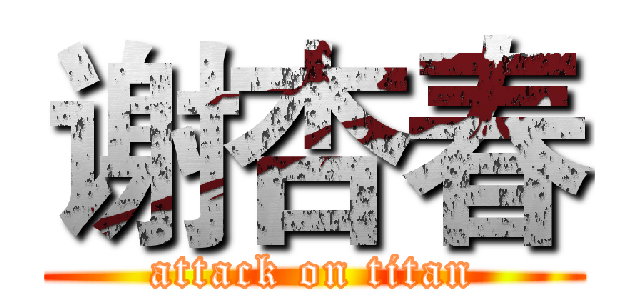 谢杏春 (attack on titan)