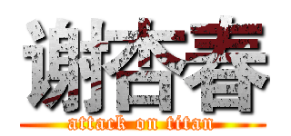 谢杏春 (attack on titan)