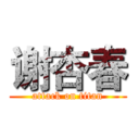 谢杏春 (attack on titan)