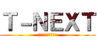 Ｔ－ＮＥＸＴ (相方がアホなんです)