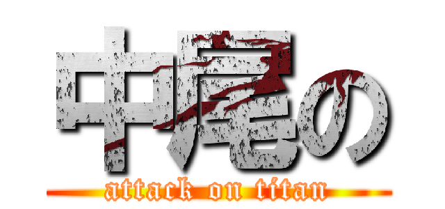 中尾の (attack on titan)