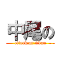 中尾の (attack on titan)