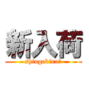 新入荷 (shingekinoｔ)