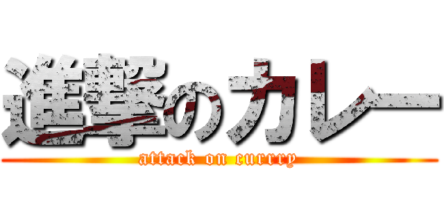 進撃のカレー (attack on currry)