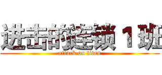 进击的连锁１ 班 (attack on titan)