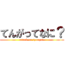 てんがってなに？ (attack on syougai )