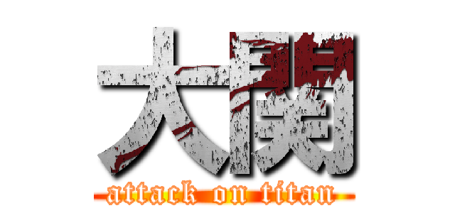 大関 (attack on titan)