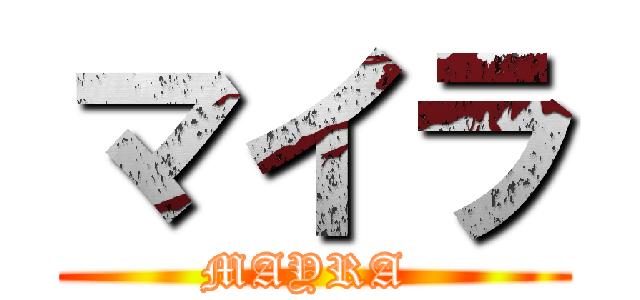 マイラ (MAYRA )