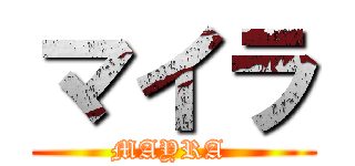 マイラ (MAYRA )