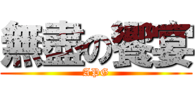 無盡の饗宴 (APG)