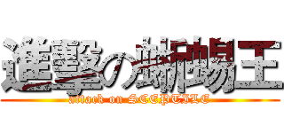 進擊の蜥蜴王 (attack on SCEPTILE)