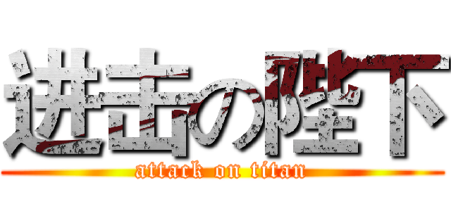 进击の陛下 (attack on titan)