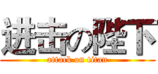 进击の陛下 (attack on titan)