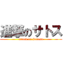 進撃のサトス (attack on Satosu)