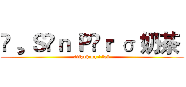 ❀¸ Ｓîｎ Ｐëｒ σ 奶茶  (attack on titan)