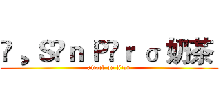 ❀¸ Ｓîｎ Ｐëｒ σ 奶茶  (attack on titan)