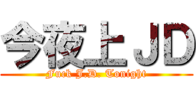 今夜上ＪＤ (Fuck J.D. Tonight)