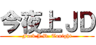 今夜上ＪＤ (Fuck J.D. Tonight)