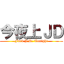 今夜上ＪＤ (Fuck J.D. Tonight)