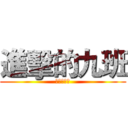 進擊的九班 (洪銘佑大軍)