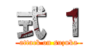 式 １ (attack on suzuka)