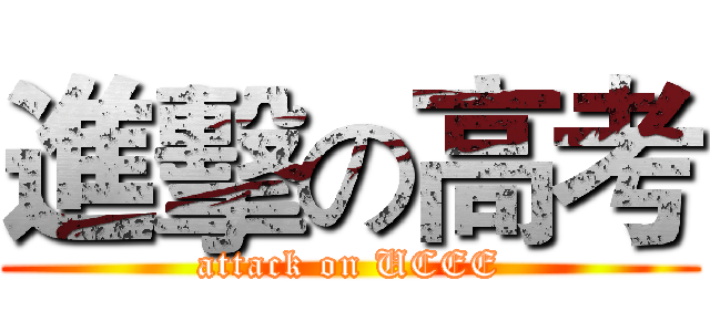 進擊の高考 (attack on UCEE)