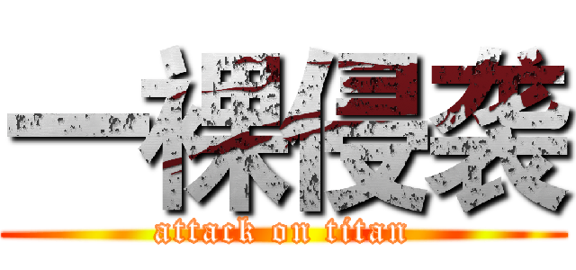 一裸侵袭 (attack on titan)
