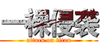 一裸侵袭 (attack on titan)