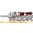 一裸侵袭 (attack on titan)