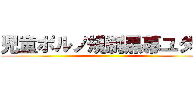 児童ポルノ規制黒幕ユダ金 ()