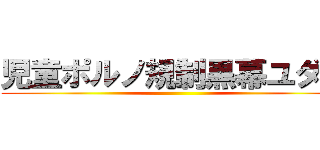 児童ポルノ規制黒幕ユダ金 ()