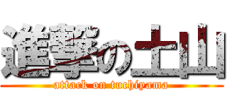 進撃の土山 (attack on tuchiyama)