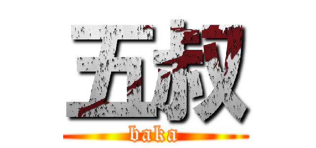 五叔 (baka)