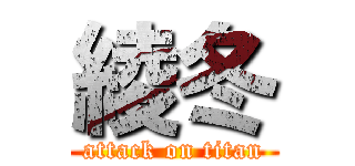 綾冬 (attack on titan)