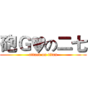 砲Ｇ♥の二七 (attack on titan)