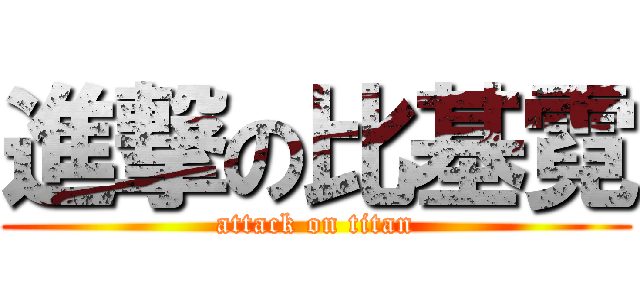 進撃の比基霓 (attack on titan)