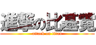 進撃の比基霓 (attack on titan)